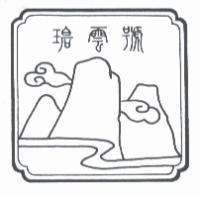 碧雲號及圖