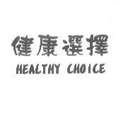 健康選擇 HEALTHY CHOICE