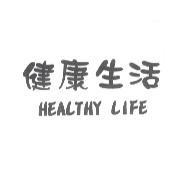 健康生活 HEALTHY LIFE