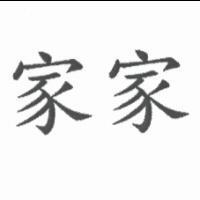 家家