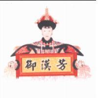 御漢芳及圖