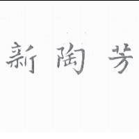 新陶芳