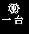 台一及圖