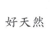 好天然
