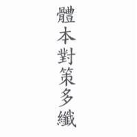 體本對策多纖