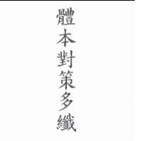 體本對策多纖
