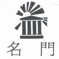 名門及圖