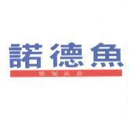 諾德魚
