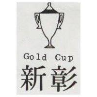 彰新及圖 GOLD CUP