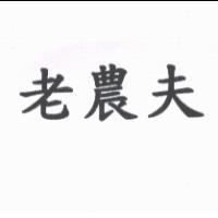 老農夫