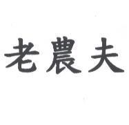 老農夫
