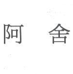 阿舍