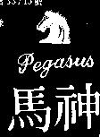 神馬及圖 PEGASUS 