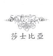 莎士比亞 Shake Speare 及圖