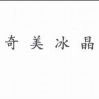 奇美冰晶