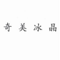 奇美冰晶