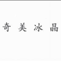 奇美冰晶