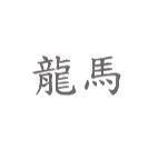 龍馬