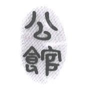 公館及圖