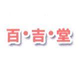 百吉堂