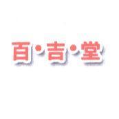 百吉堂