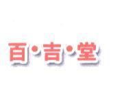 百吉堂