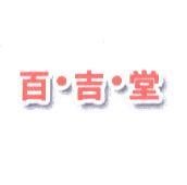 百吉堂