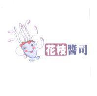 花枝醬司及圖