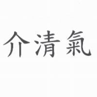 介清氣