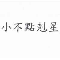 小不點剋星