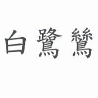 白鷺鷥