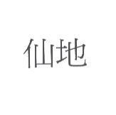 仙地