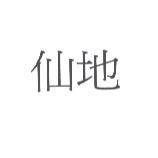 仙地