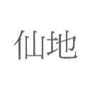 仙地