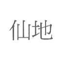仙地