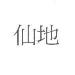 仙地