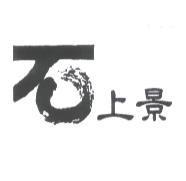 上景及圖