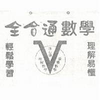 全合通數學及圖