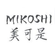 MIKOSHI 美可是