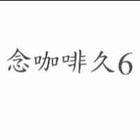 念咖啡久 6