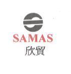 欣貿 SAMAS 及圖