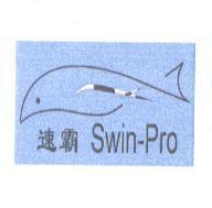 速霸及圖 Swin-Pro