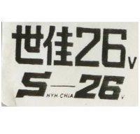 世佳 26V SHYH-CHIA 26V