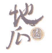 地瓜園及圖