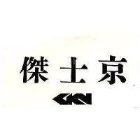 傑士京 GKN