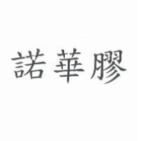 諾華膠