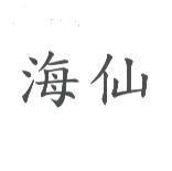 海仙