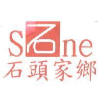 石頭家鄉 S 石 ne