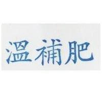 溫補肥