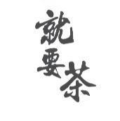 就要茶